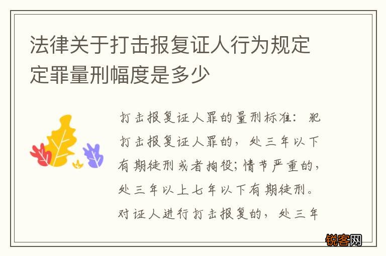法律关于打击报复证人行为规定定罪量刑幅度是多少
