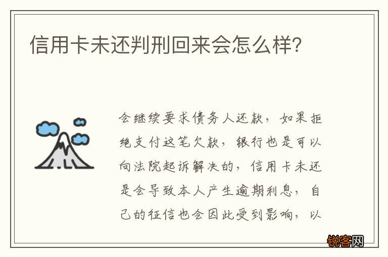 信用卡未还判刑回来会怎么样？