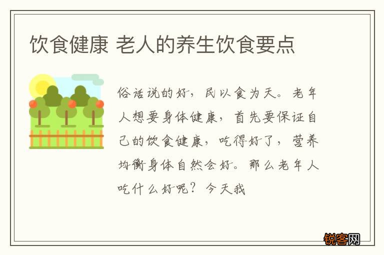 饮食健康 老人的养生饮食要点
