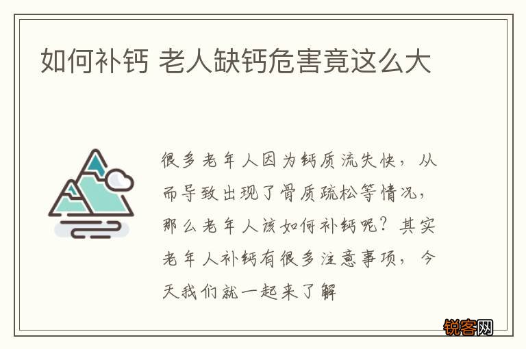如何补钙 老人缺钙危害竟这么大