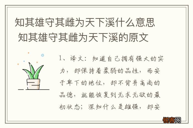 知其雄守其雌为天下溪什么意思 知其雄守其雌为天下溪的原文