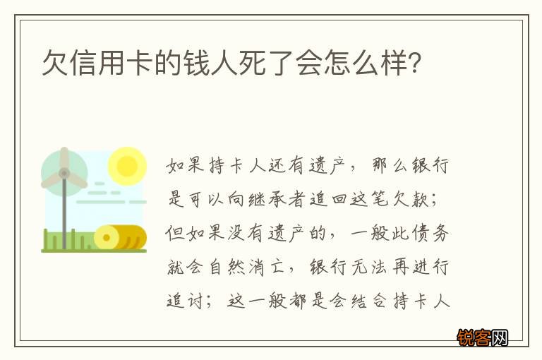 欠信用卡的钱人死了会怎么样?