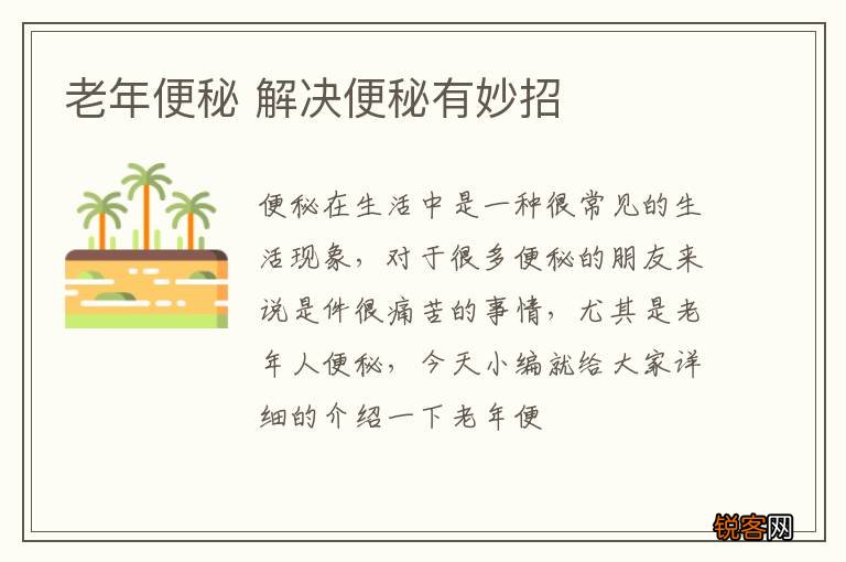 老年便秘 解决便秘有妙招