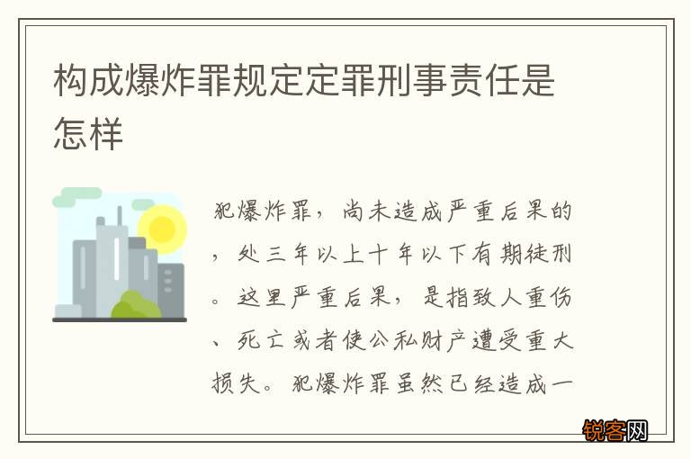构成爆炸罪规定定罪刑事责任是怎样
