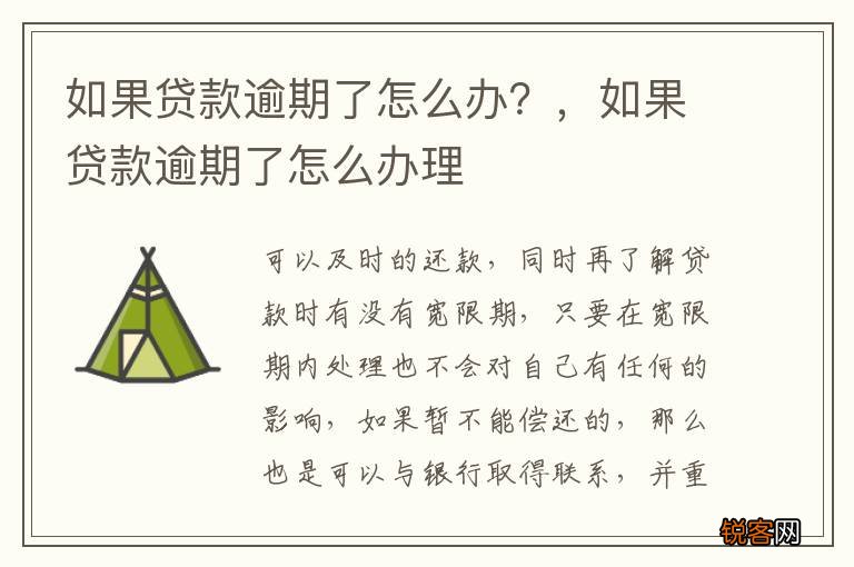 如果贷款逾期了怎么办？，如果贷款逾期了怎么办理