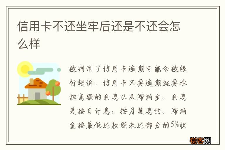 信用卡不还坐牢后还是不还会怎么样