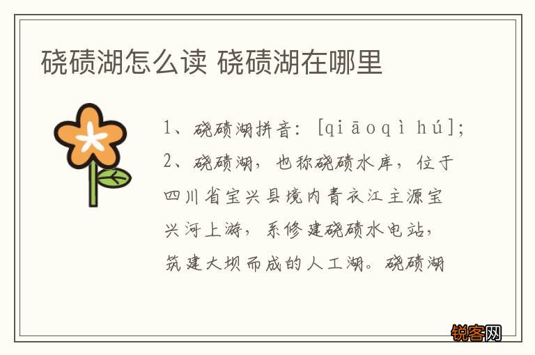 硗碛湖怎么读 硗碛湖在哪里