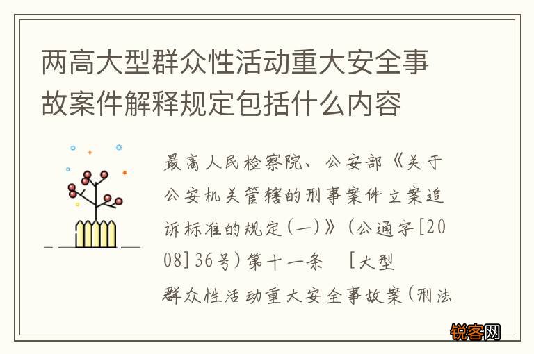 两高大型群众性活动重大安全事故案件解释规定包括什么内容