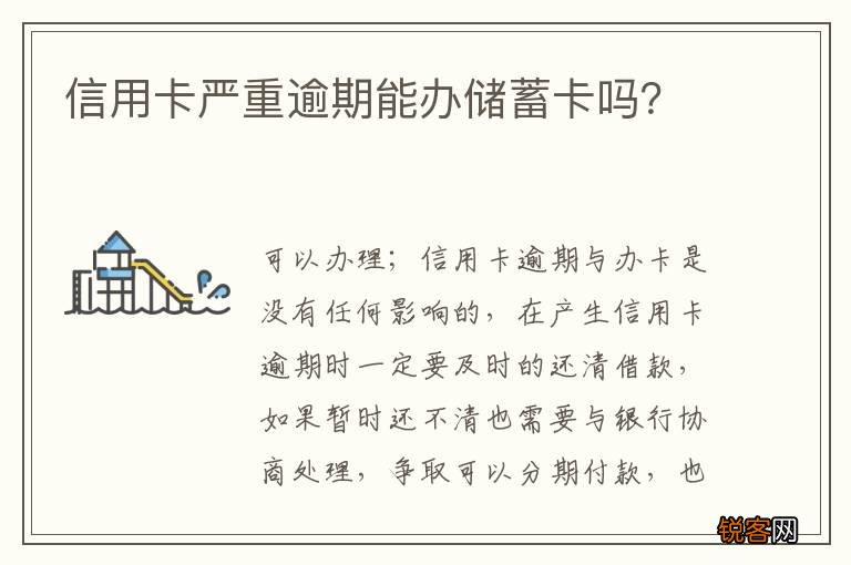 信用卡严重逾期能办储蓄卡吗？