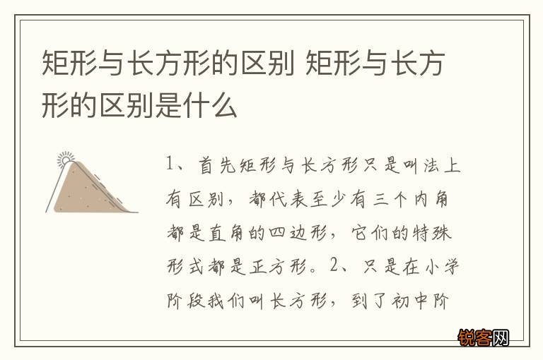 矩形与长方形的区别 矩形与长方形的区别是什么