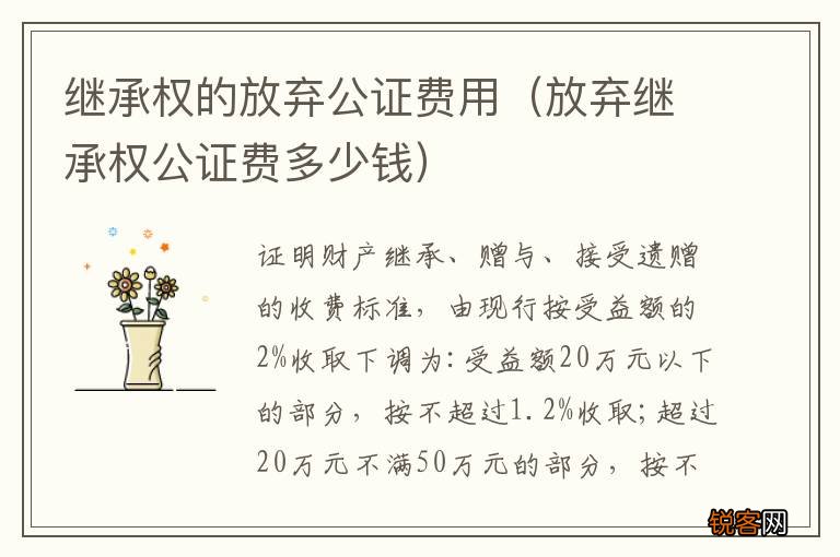 放弃继承权公证费多少钱 继承权的放弃公证费用