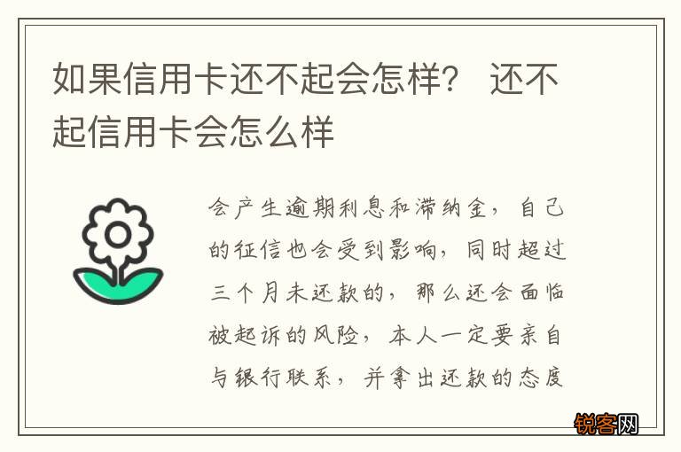 如果信用卡还不起会怎样？ 还不起信用卡会怎么样