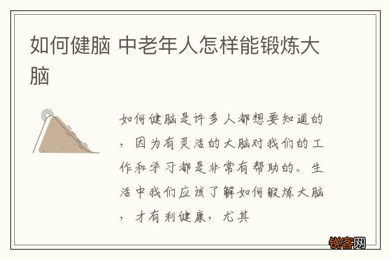 如何健脑 中老年人怎样能锻炼大脑