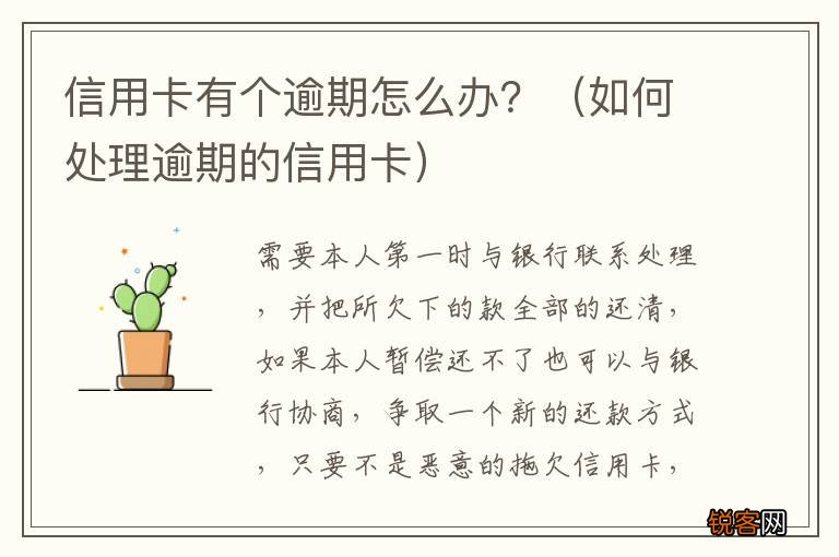 如何处理逾期的信用卡 信用卡有个逾期怎么办？