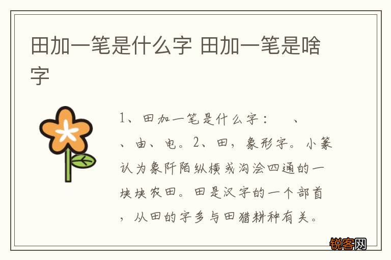 田加一笔是什么字 田加一笔是啥字