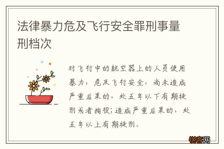 法律暴力危及飞行安全罪刑事量刑档次
