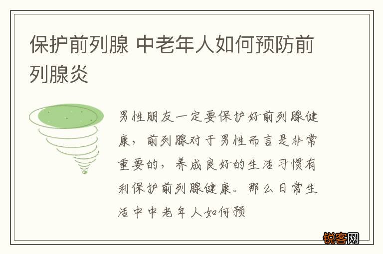 保护前列腺 中老年人如何预防前列腺炎