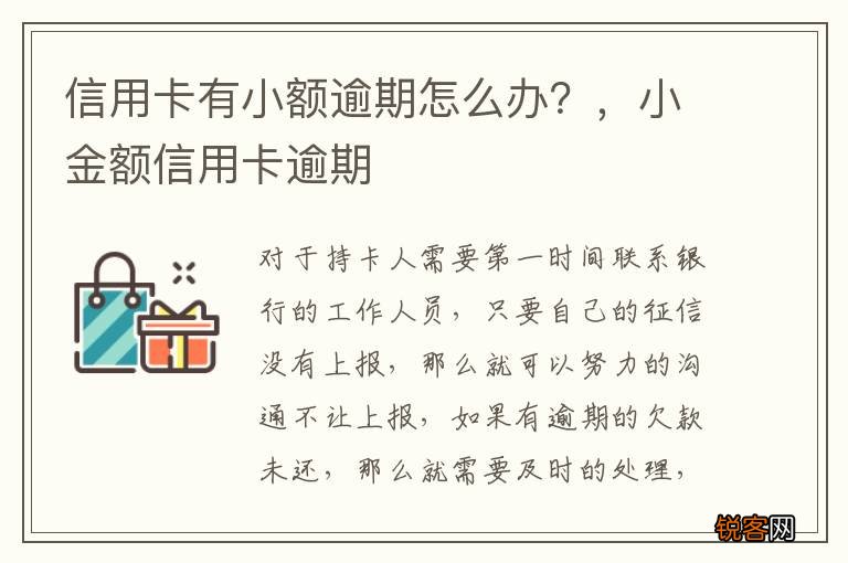 信用卡有小额逾期怎么办？，小金额信用卡逾期
