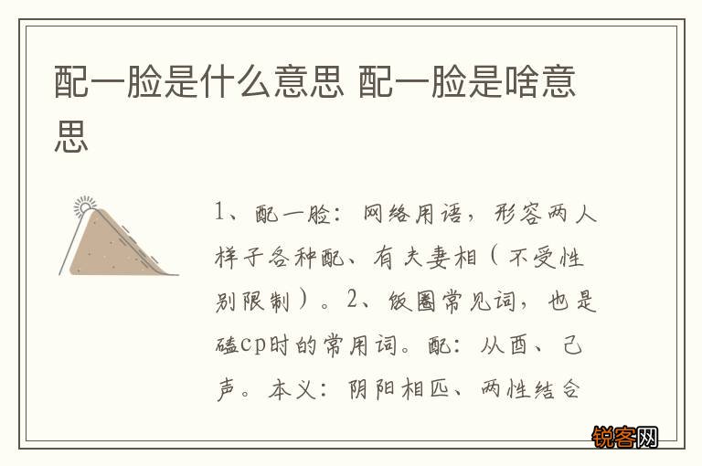 配一脸是什么意思 配一脸是啥意思