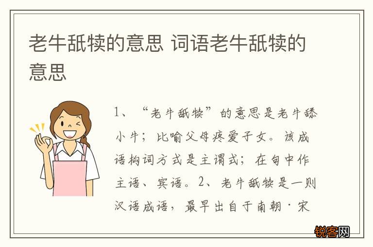老牛舐犊的意思 词语老牛舐犊的意思