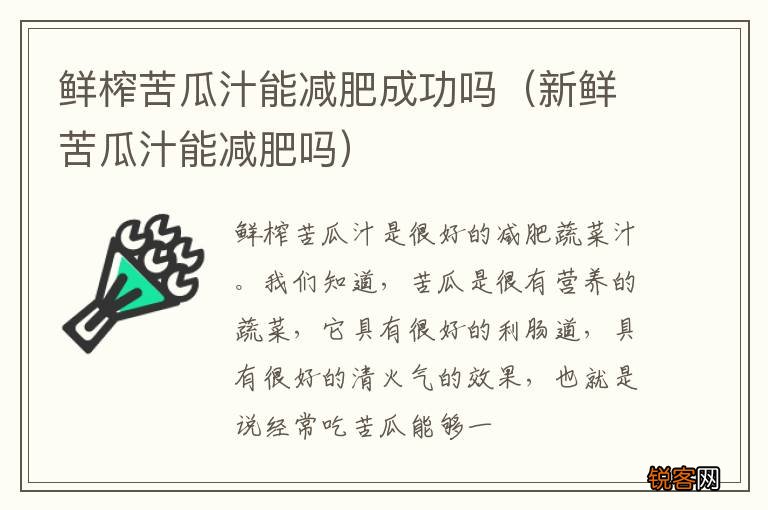新鲜苦瓜汁能减肥吗 鲜榨苦瓜汁能减肥成功吗