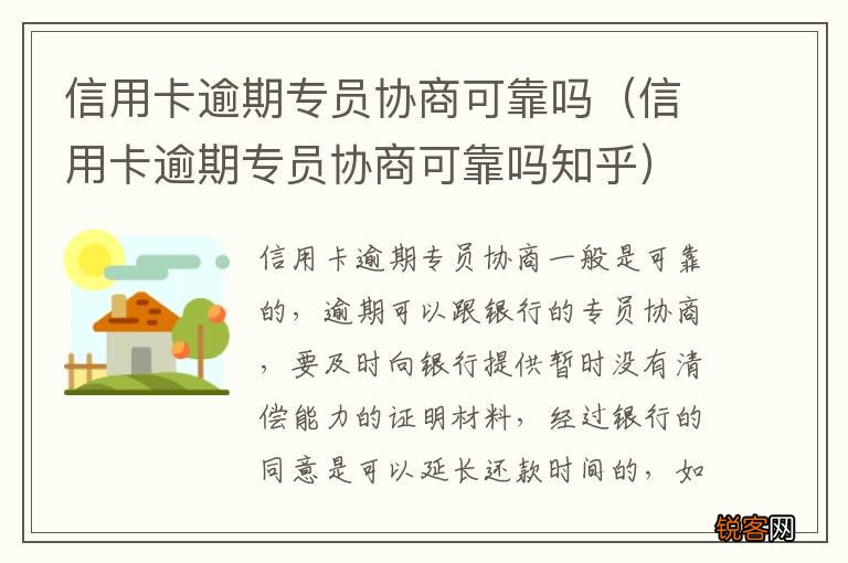 信用卡逾期专员协商可靠吗知乎 信用卡逾期专员协商可靠吗