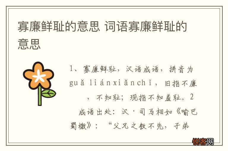 寡廉鲜耻的意思 词语寡廉鲜耻的意思