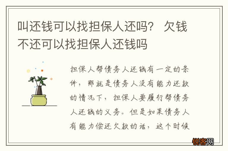 叫还钱可以找担保人还吗？ 欠钱不还可以找担保人还钱吗