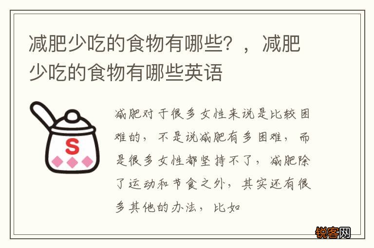 减肥少吃的食物有哪些？，减肥少吃的食物有哪些英语