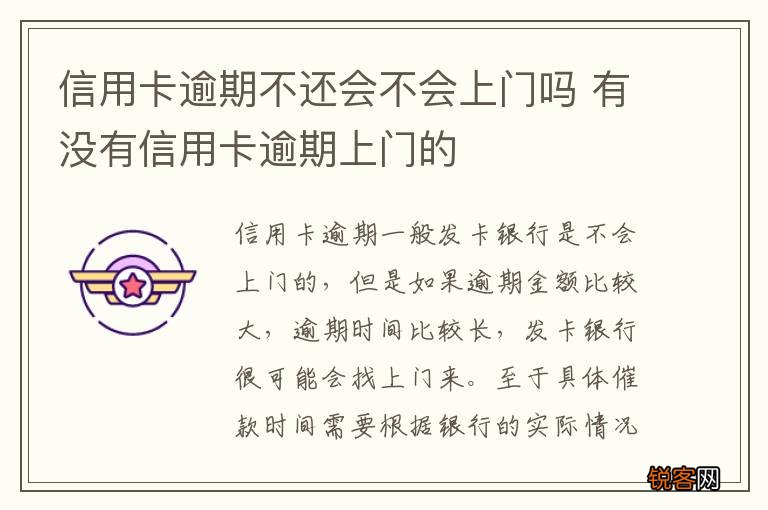 信用卡逾期不还会不会上门吗 有没有信用卡逾期上门的