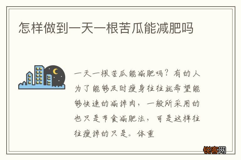 怎样做到一天一根苦瓜能减肥吗