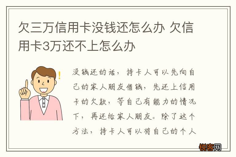 欠三万信用卡没钱还怎么办 欠信用卡3万还不上怎么办