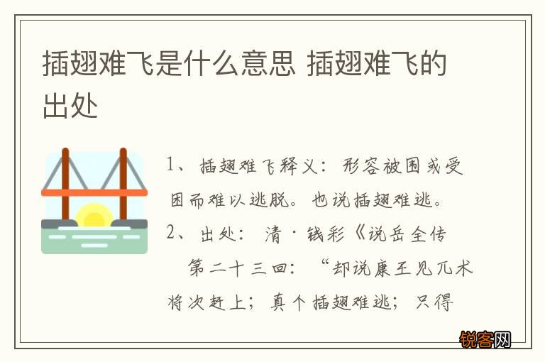 插翅难飞是什么意思 插翅难飞的出处