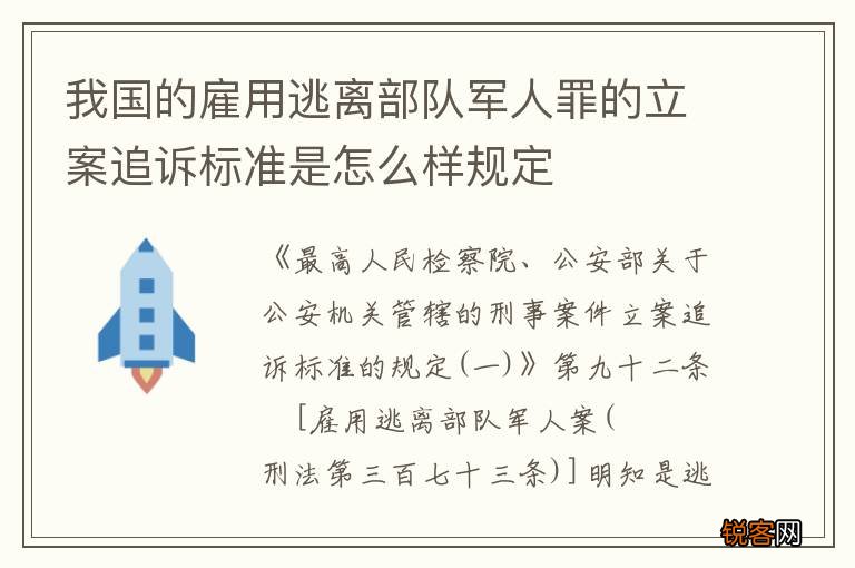 我国的雇用逃离部队军人罪的立案追诉标准是怎么样规定