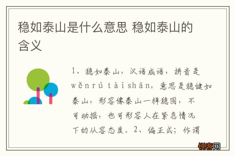 稳如泰山是什么意思 稳如泰山的含义