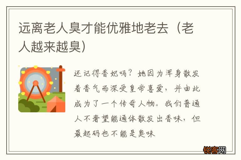 老人越来越臭 远离老人臭才能优雅地老去