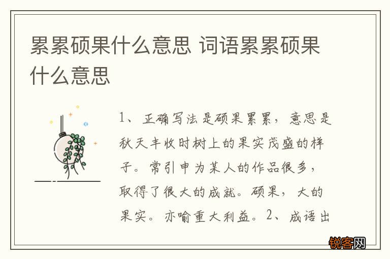 累累硕果什么意思 词语累累硕果什么意思