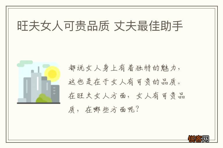 旺夫女人可贵品质 丈夫最佳助手