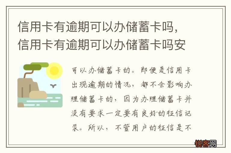 信用卡有逾期可以办储蓄卡吗,信用卡有逾期可以办储蓄卡吗安全吗