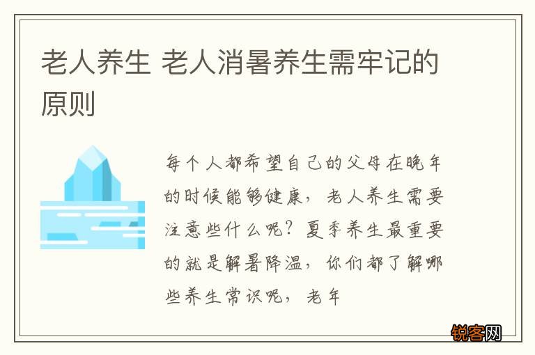 老人养生 老人消暑养生需牢记的原则
