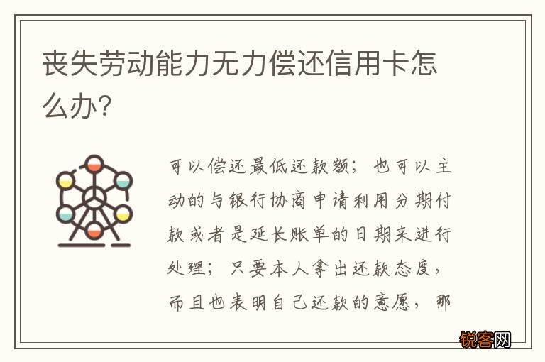 丧失劳动能力无力偿还信用卡怎么办？