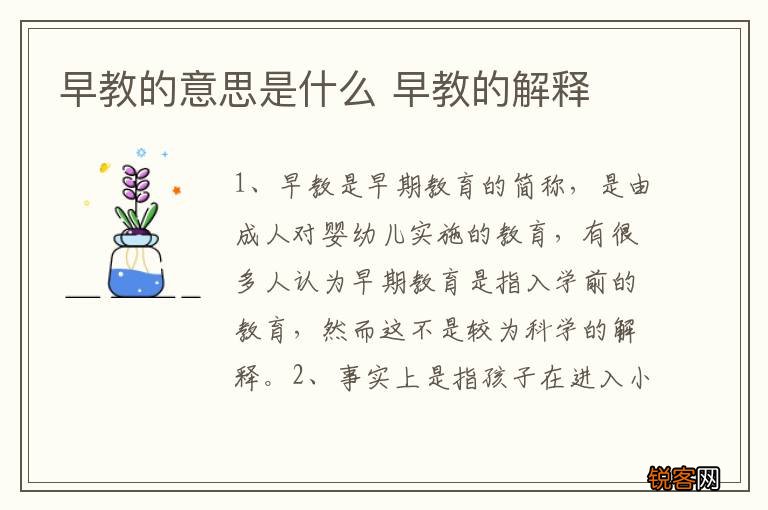 早教的意思是什么 早教的解释