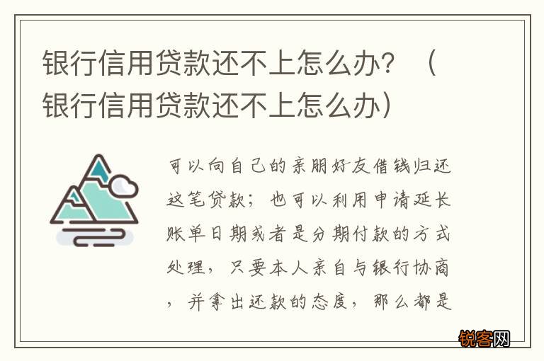 银行信用贷款还不上怎么办 银行信用贷款还不上怎么办？