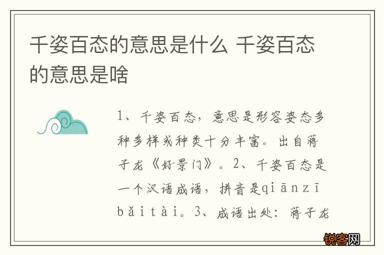 千姿百态的意思是什么 千姿百态的意思是啥