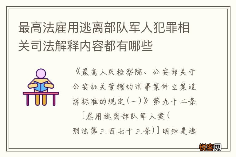 最高法雇用逃离部队军人犯罪相关司法解释内容都有哪些