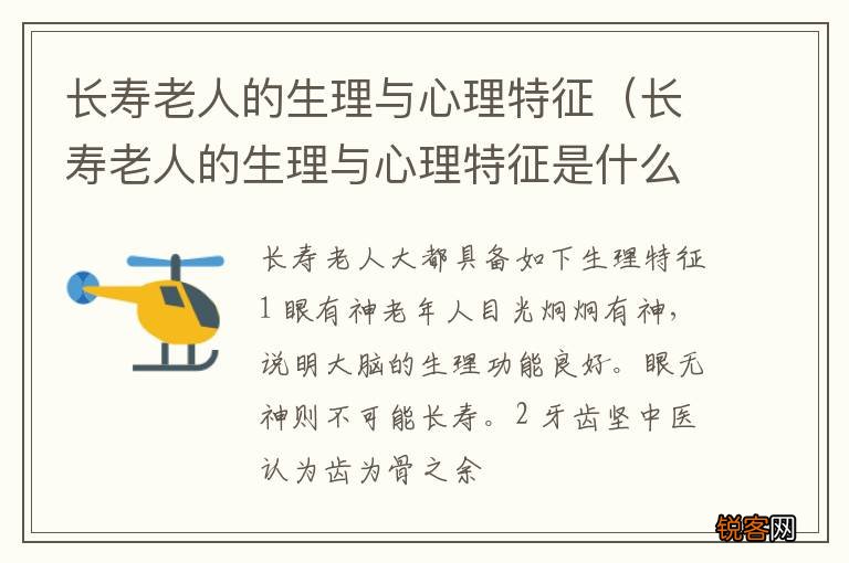 长寿老人的生理与心理特征是什么 长寿老人的生理与心理特征