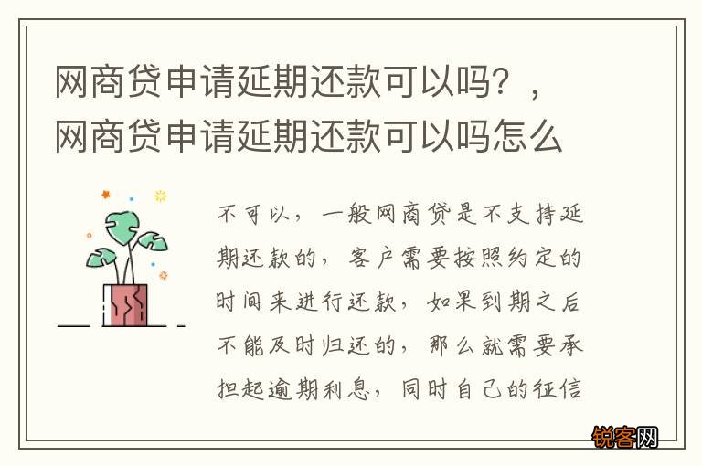网商贷申请延期还款可以吗？，网商贷申请延期还款可以吗怎么申请