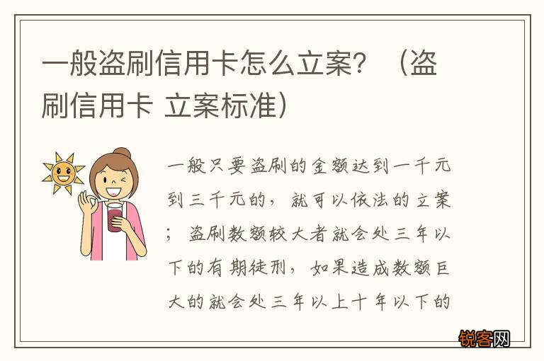 盗刷信用卡 立案标准 一般盗刷信用卡怎么立案？