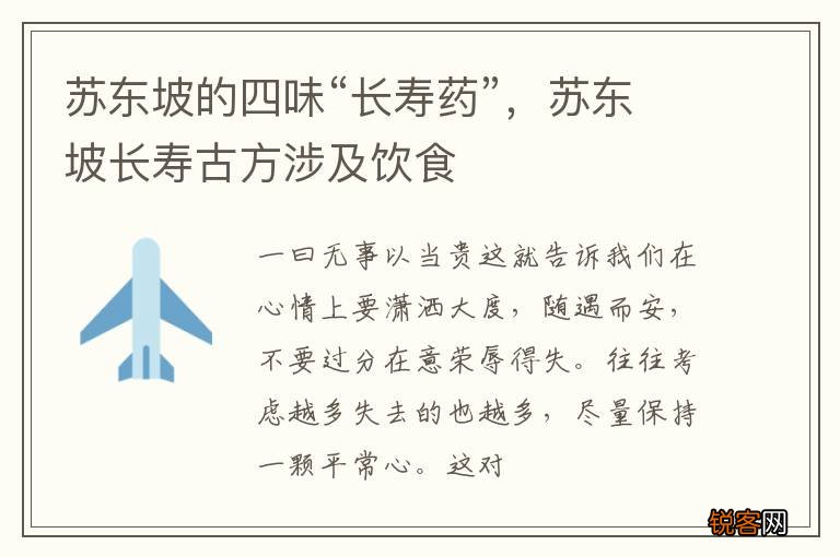 苏东坡的四味“长寿药”，苏东坡长寿古方涉及饮食