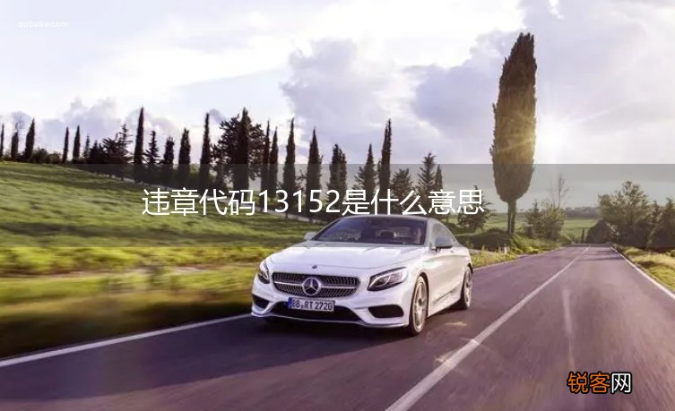 违章代码13152是什么意思